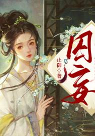 囚妄封面图片