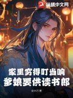 家里穷得叮当响，爹娘要供读书郎封面图片