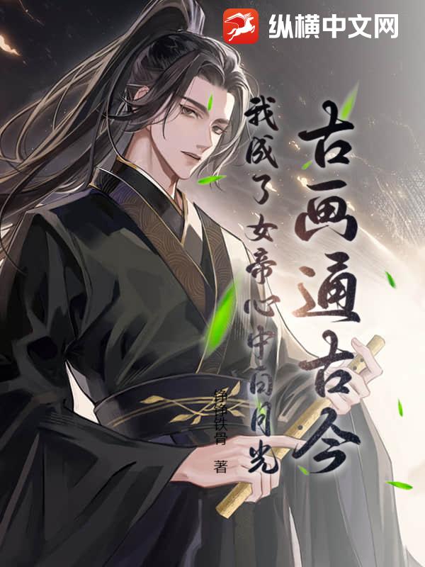 古画通古今：我成了女帝心中白月光封面图片