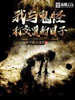 我与鬼怪打交道的日子封面图片