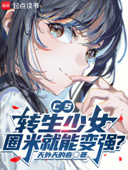 CS：转生少女，圈米就能变强？封面图片