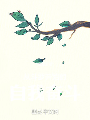从斗罗开始的自我奋斗封面图片