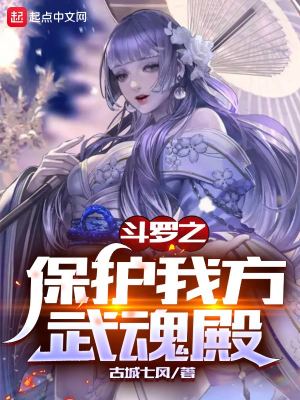 斗罗之保护我方武魂殿封面图片