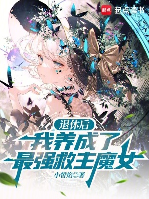 退休后，我养成了最强救主魔女封面图片