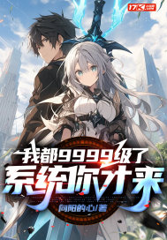 我都9999级了，系统你才来封面图片