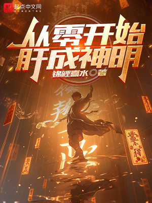 从零开始肝成神明封面图片