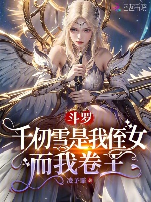 斗罗：千仞雪是我侄女，而我卷王封面图片
