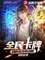 全民卡牌：我的套路有点脏封面图片