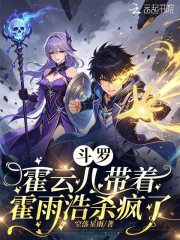 斗罗：霍云儿带着霍雨浩杀疯了封面图片
