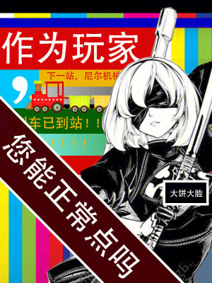 作为玩家，您能正常点吗封面图片