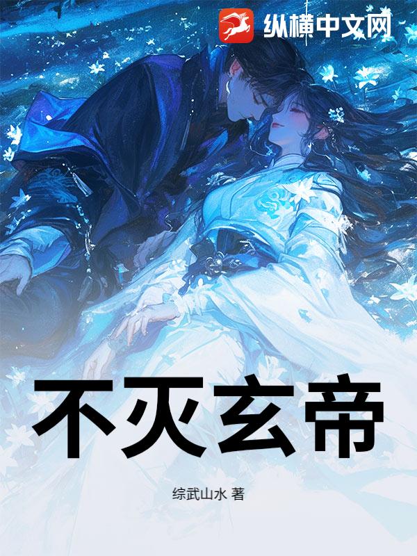 不灭玄帝封面图片