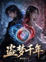盗梦千年封面图片