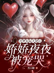 共梦星际大佬后，娇娇夜夜被宠哭封面图片