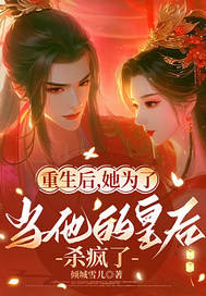 重生后为当他的皇后杀疯了封面图片