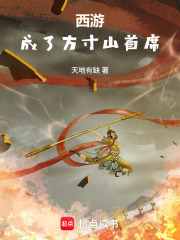 西游：成了方寸山首席封面图片