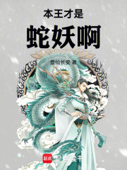 本王才是蛇妖啊封面图片