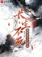 为了长生不死，我带着全宗修仙封面图片
