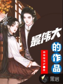 最伟大的作品封面图片