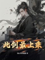 此剑最上乘封面图片