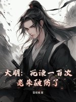 大明：死谏一百次，老朱破防了封面图片