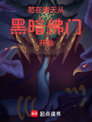苟在诸天从黑暗佛门开始封面图片