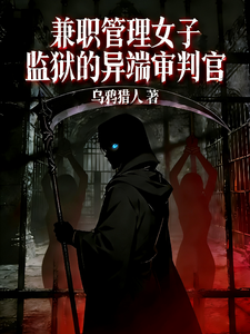 兼职管理女子监狱的异端审判官封面图片