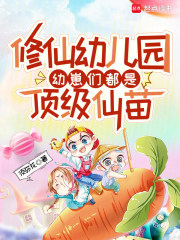 修仙幼儿园，幼崽们都是顶级仙苗封面图片