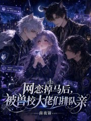 网恋掉马后，被兽校大佬们排队亲封面图片