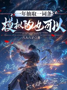 一年抽取一词条，模拟的也可以？封面图片