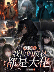 末日重生，我捡的废材都是大佬封面图片