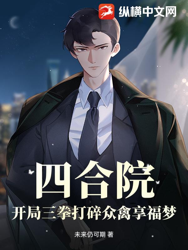 四合院：开局三拳打碎众禽享福梦！封面图片