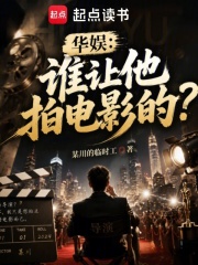 华娱：谁让他拍电影的？封面图片
