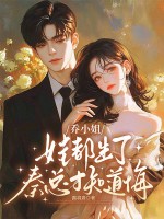 乔小姐娃都生了，秦总才知道悔封面图片