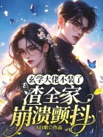 玄学大佬不装了，渣全家崩溃颤抖封面图片