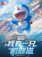 华娱：我有一只机器猫封面图片