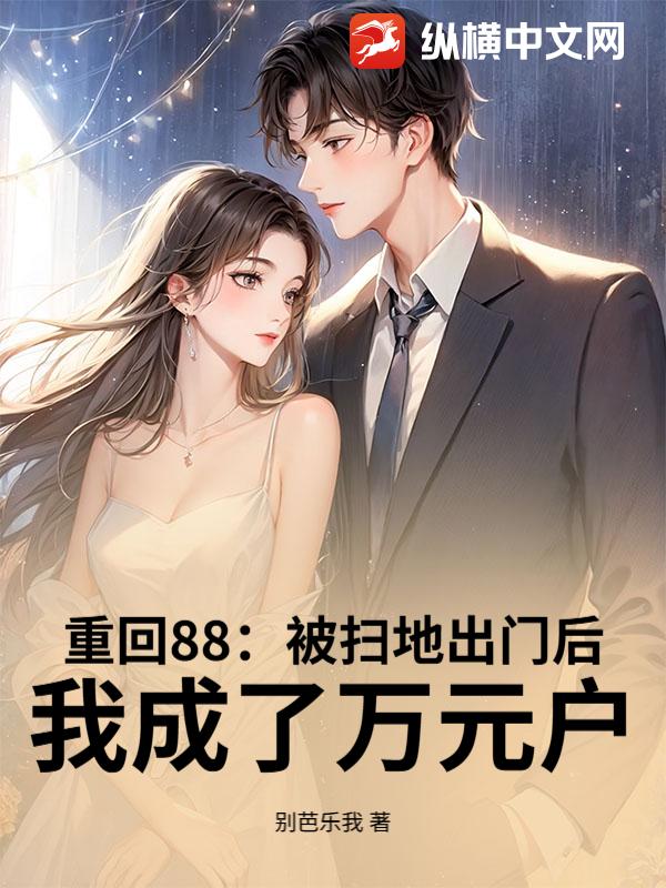 重回88：被扫地出门后，我成了万元户封面图片
