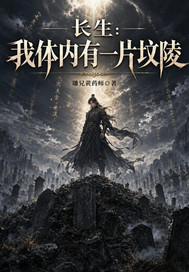 长生：我体内有一片坟陵封面图片