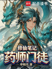 药师门徒修仙笔记封面图片