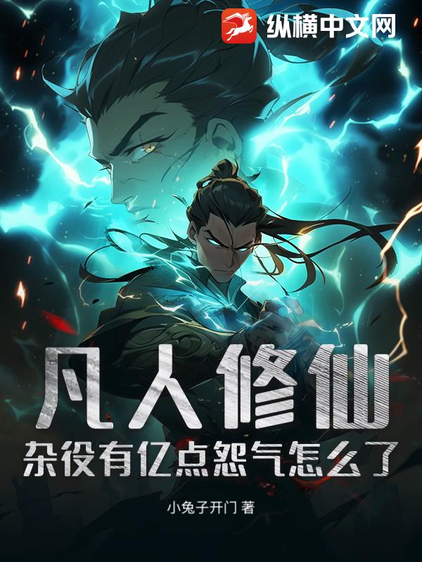 凡人修仙：杂役有亿点怨气怎么了封面图片