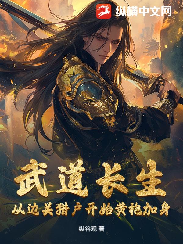 武道长生，从边关猎户开始黄袍加身封面图片