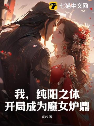 我，纯阳之体，开局成为魔女炉鼎封面图片
