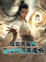 让你演魔头，没让你成真魔啊！封面图片