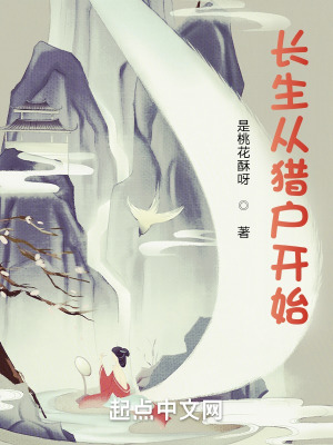 长生从猎户开始封面图片