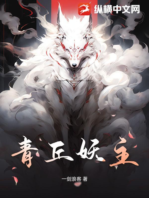 青丘妖主封面图片