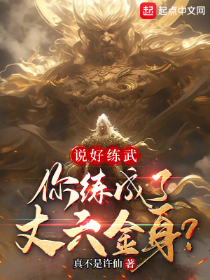 说好练武，你练成了丈六金身？封面图片