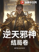 逆天邪神结局卷封面图片