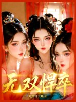 无双悍卒封面图片