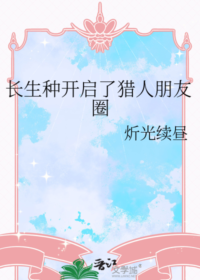 长生种开启了猎人朋友圈封面图片