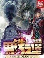 黑铁之堡封面图片