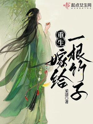 重生：嫁给一根竹子封面图片